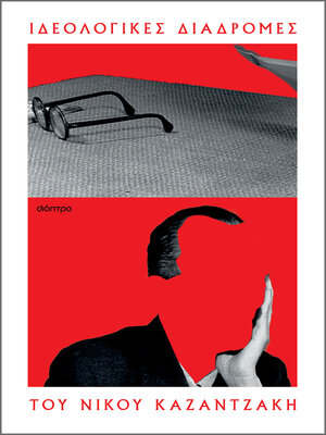 cover image of Οι ιδεολογικές διαδρομές του Νίκου Καζαντζάκη